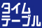 タイムテーブル頁